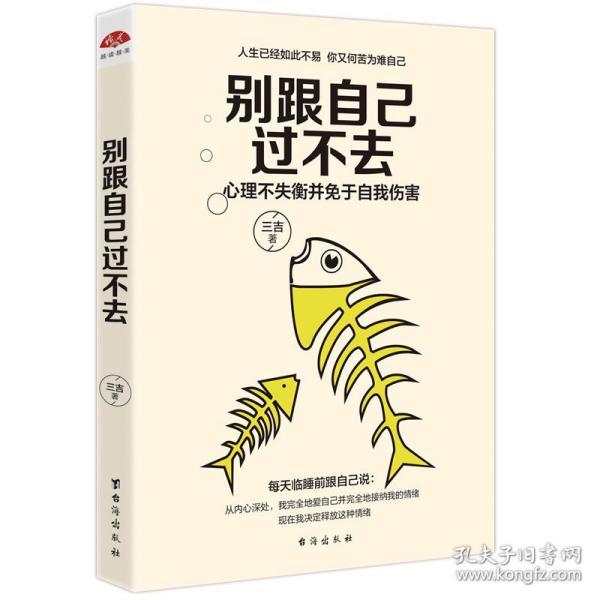 【正版】别跟自己过不去 心灵疗愈开导读物放下生活工作中的烦恼接纳