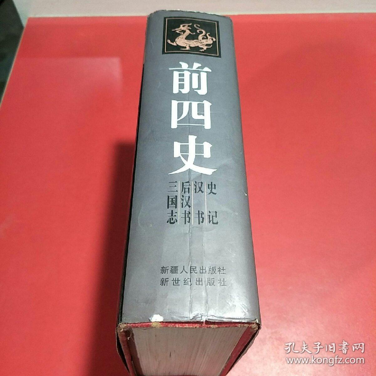 前四史