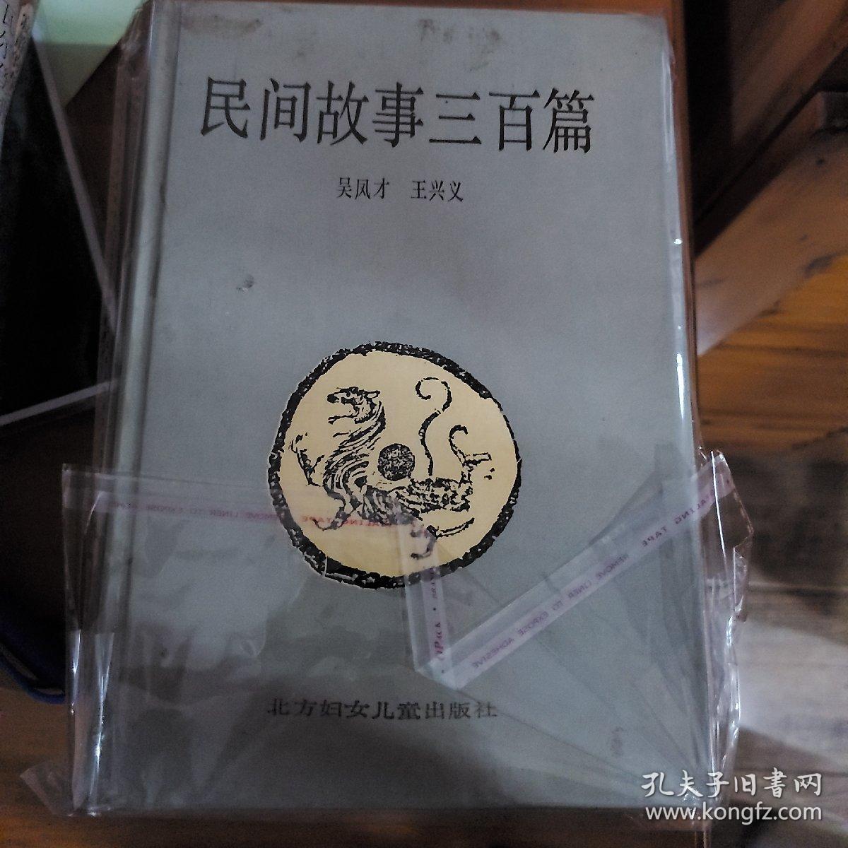 民间故事三百篇