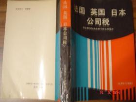 法国 英国 日本公司税