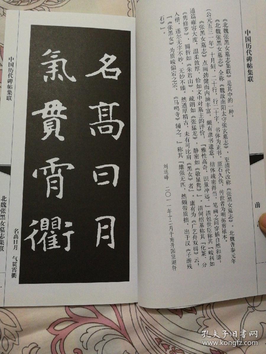 北魏张黑女墓志集联