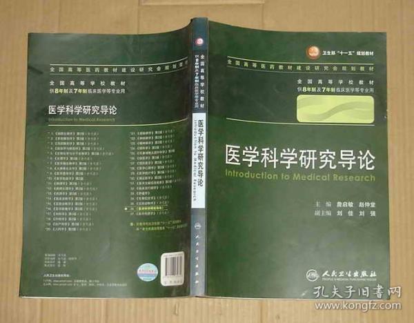 [医学科学研究导论] 图书价格_书籍图片_网购评论_孔