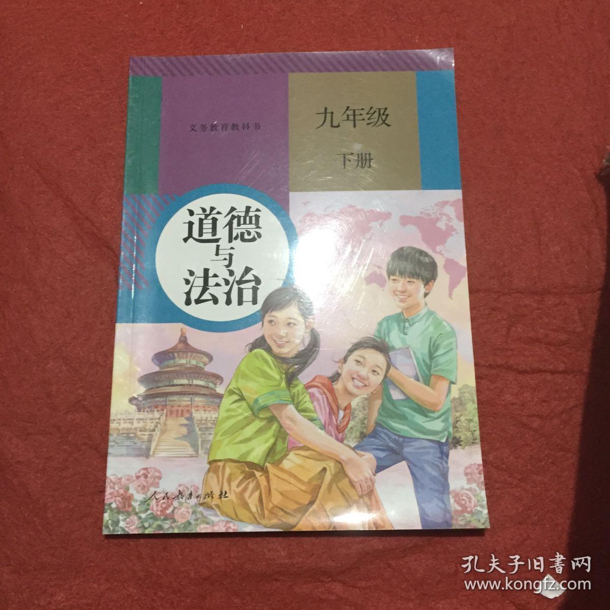 道德与政治九年级下册_孔夫子旧书网