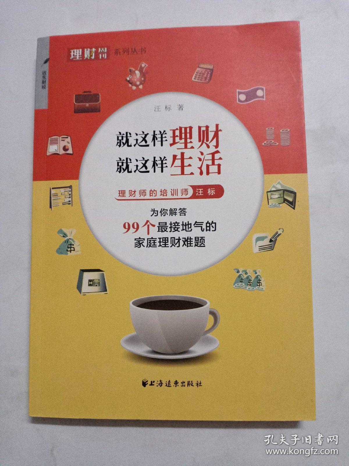 理财周刊系列丛书:就这样理财·就这样生活