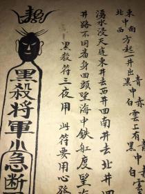 正一先天太岁符本驱邪治瘟病 太岁殷郊灵符 起病符 起海水一宗 黑煞符