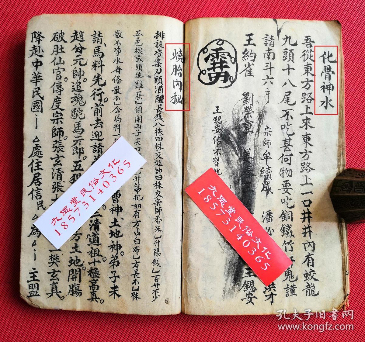 罕见道教符咒秘法类集书,带神秘坛图【泓济雷坛内秘诀法】【观花一宗
