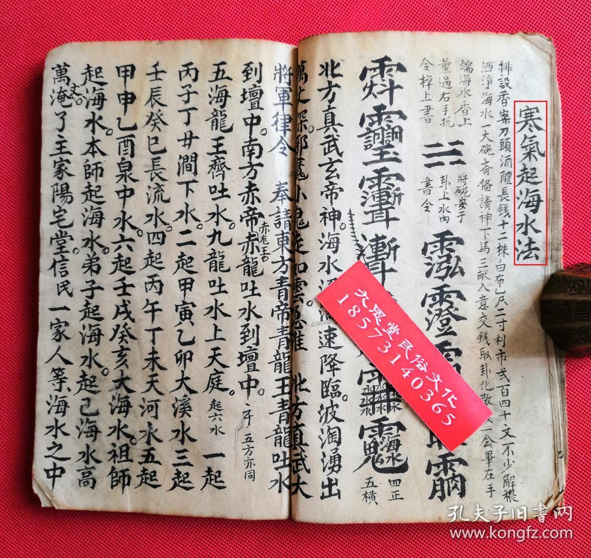 【复印件】民国时期,罕见道教符咒秘法类集书,带神秘