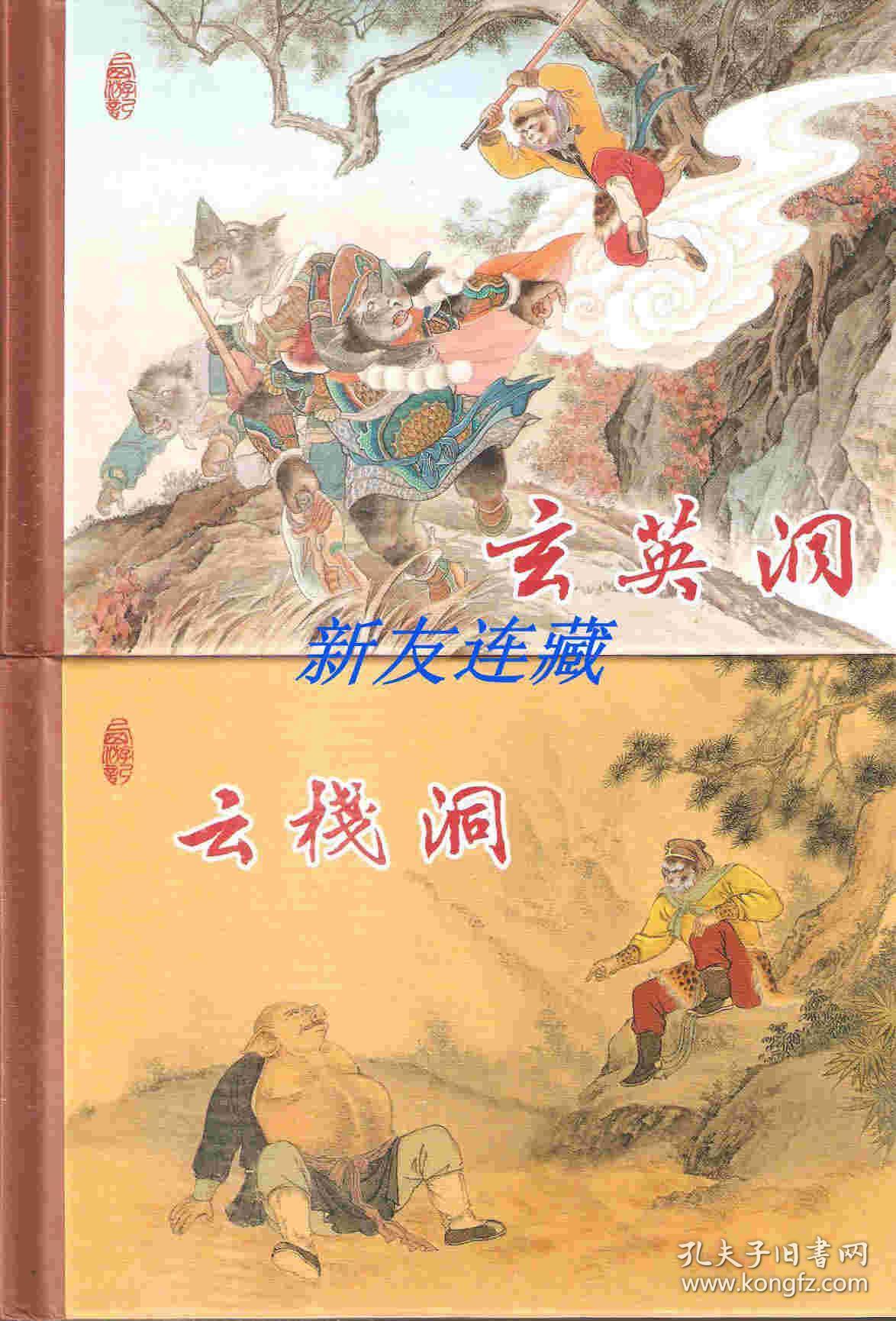 云栈洞,玄英洞(两册·50开精装·未开封·西游记故事·一版一印