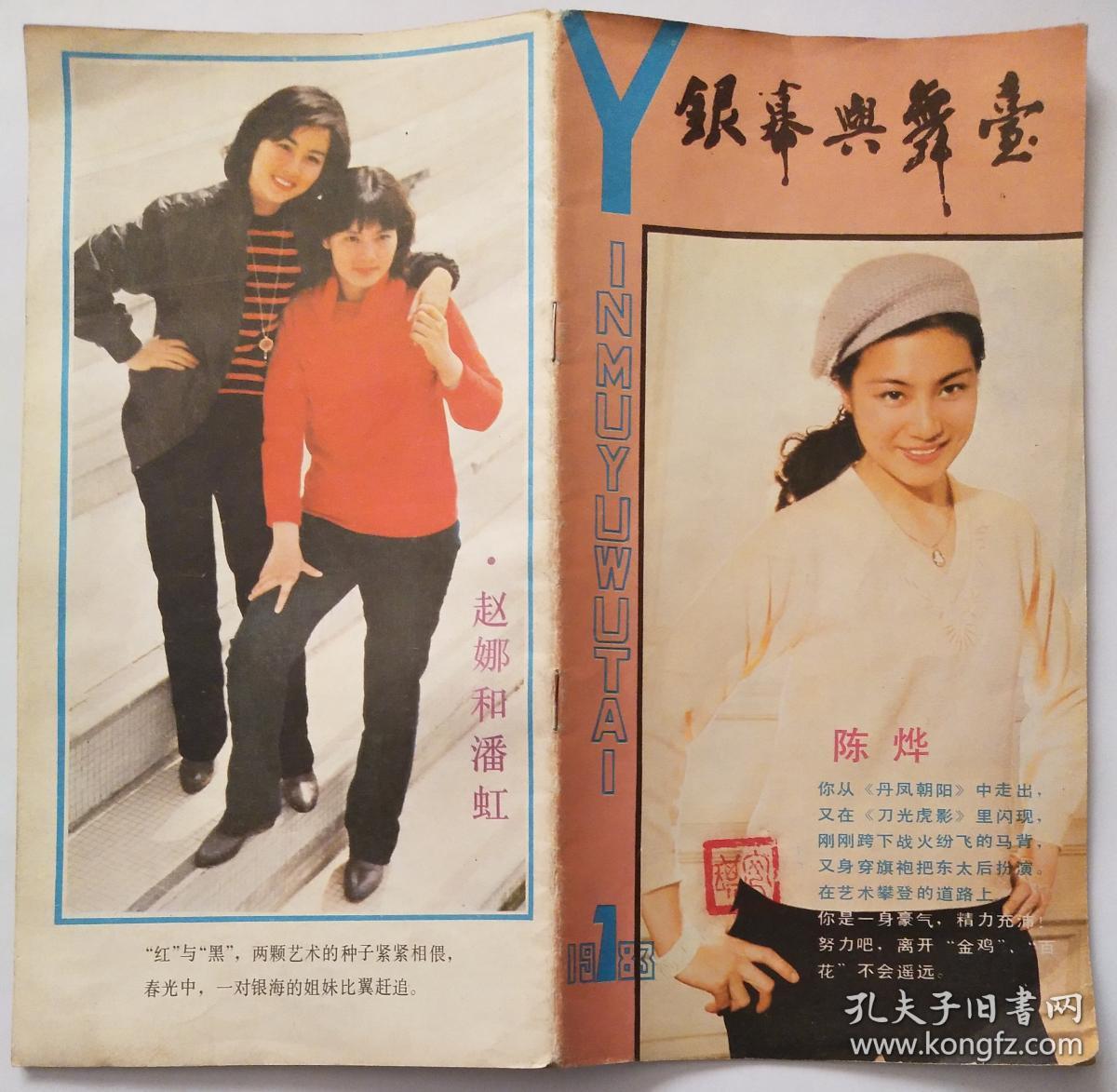 【处理】银幕与舞台83年7期,封面:陈烨,封底:潘虹,赵娜,中页:殷新