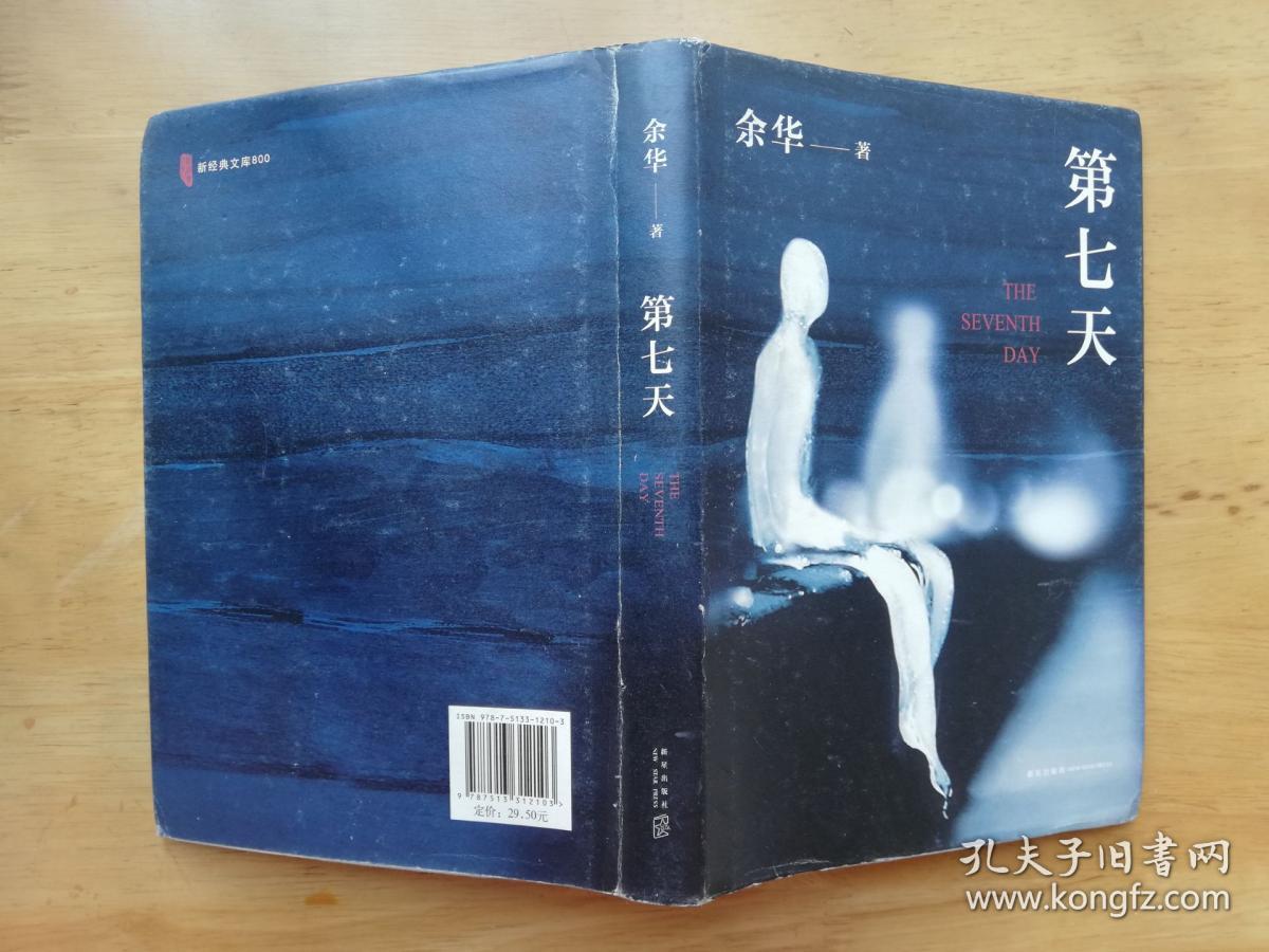 正版现货 第七天 余华 新星出版社 硬精装