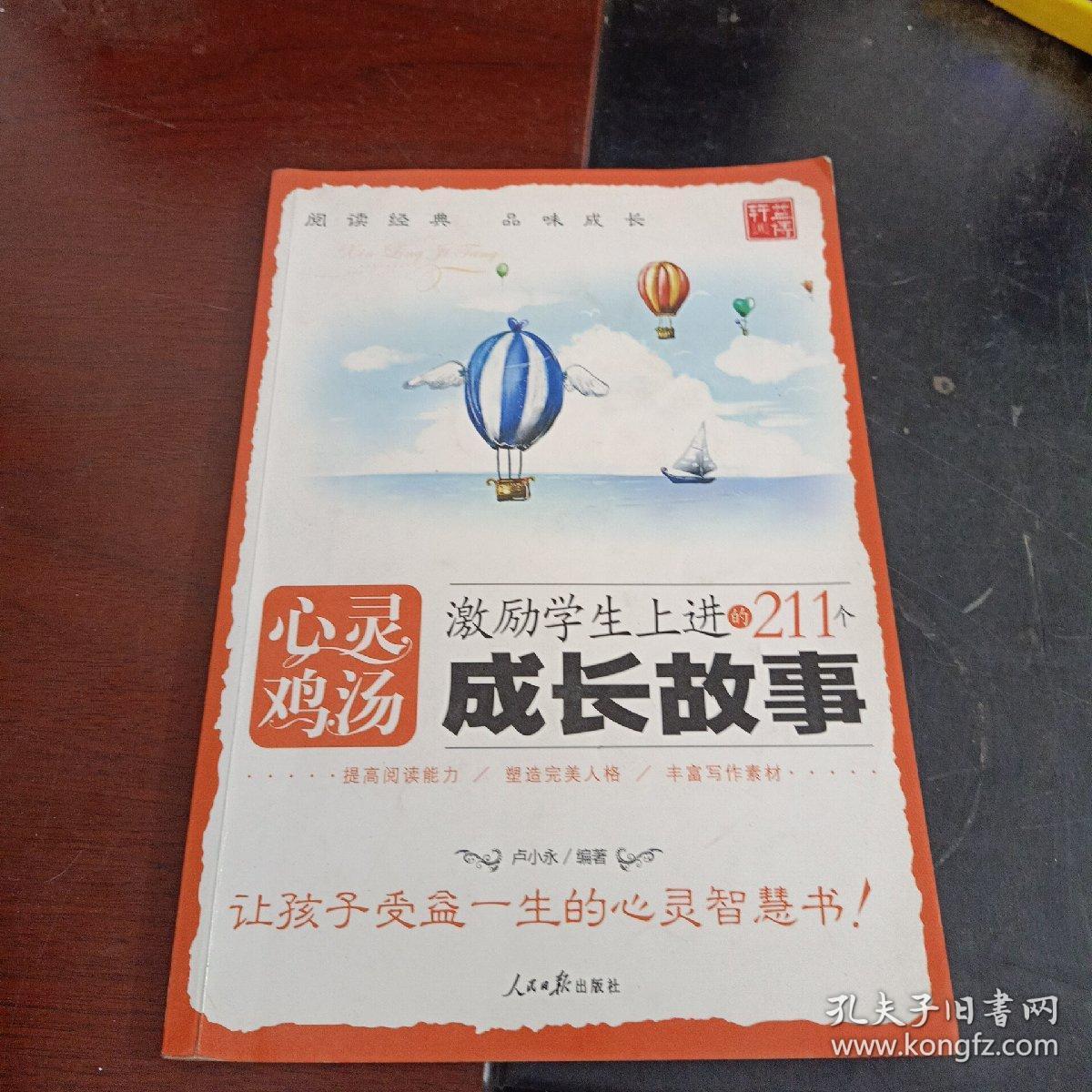激励学生上进的211个成长故事