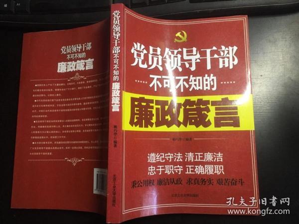 [党员领导干部不可不知的廉政箴言