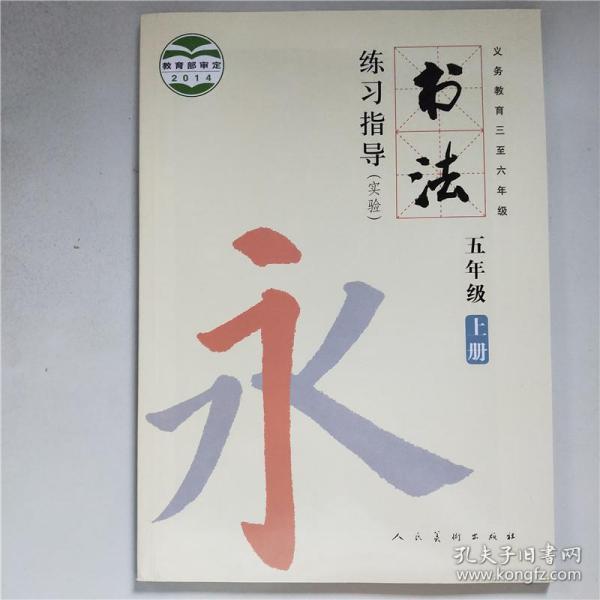书法练习指导 五年级上册 人民美术出版社 9787102064284