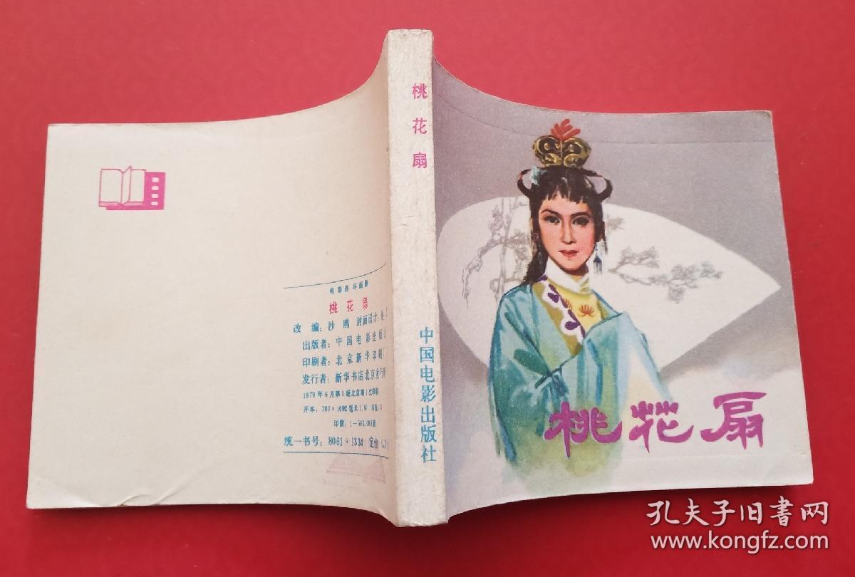 桃花扇(王丹凤 主演)_电影版_孔夫子旧书网