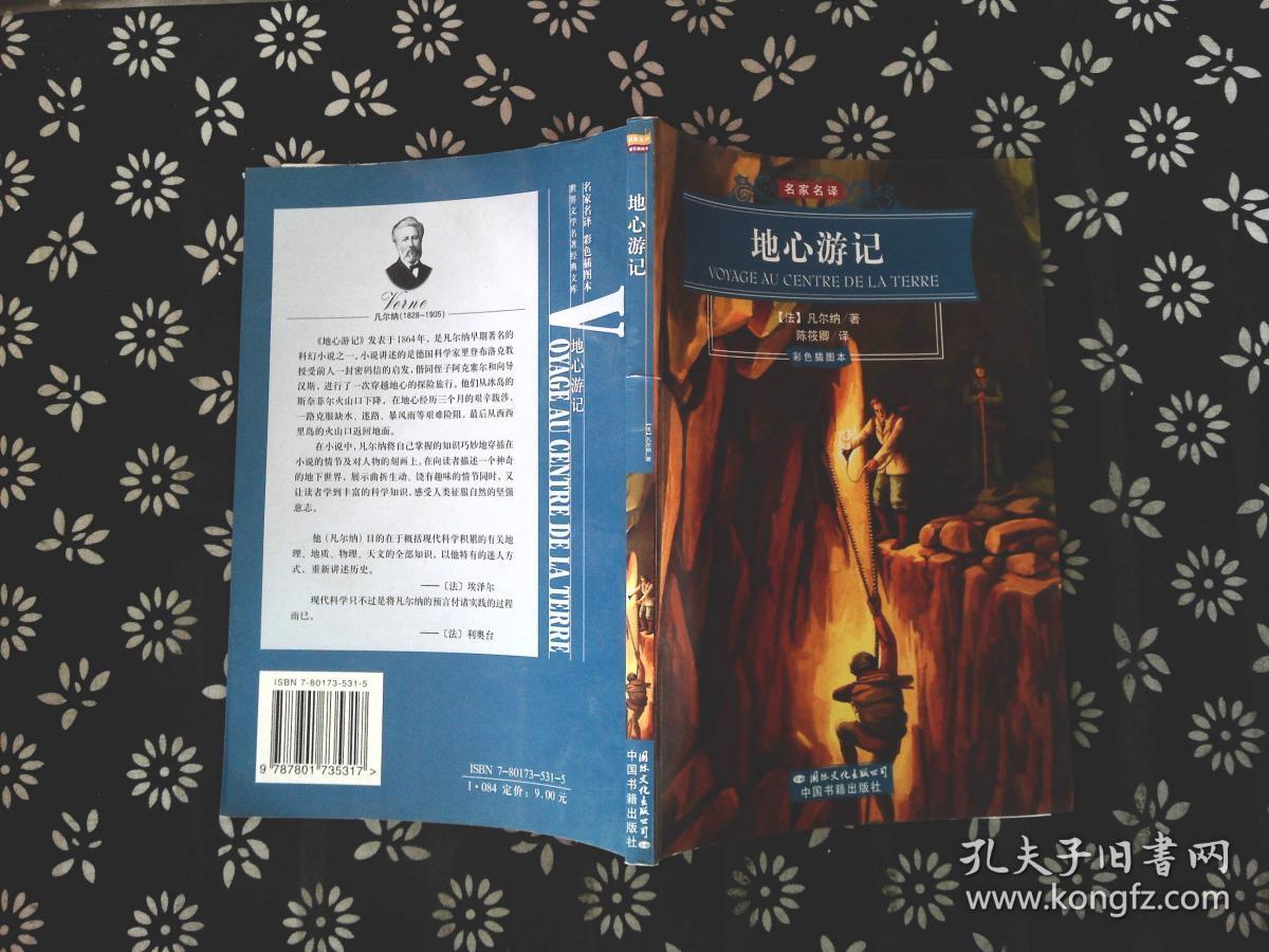 地心游记