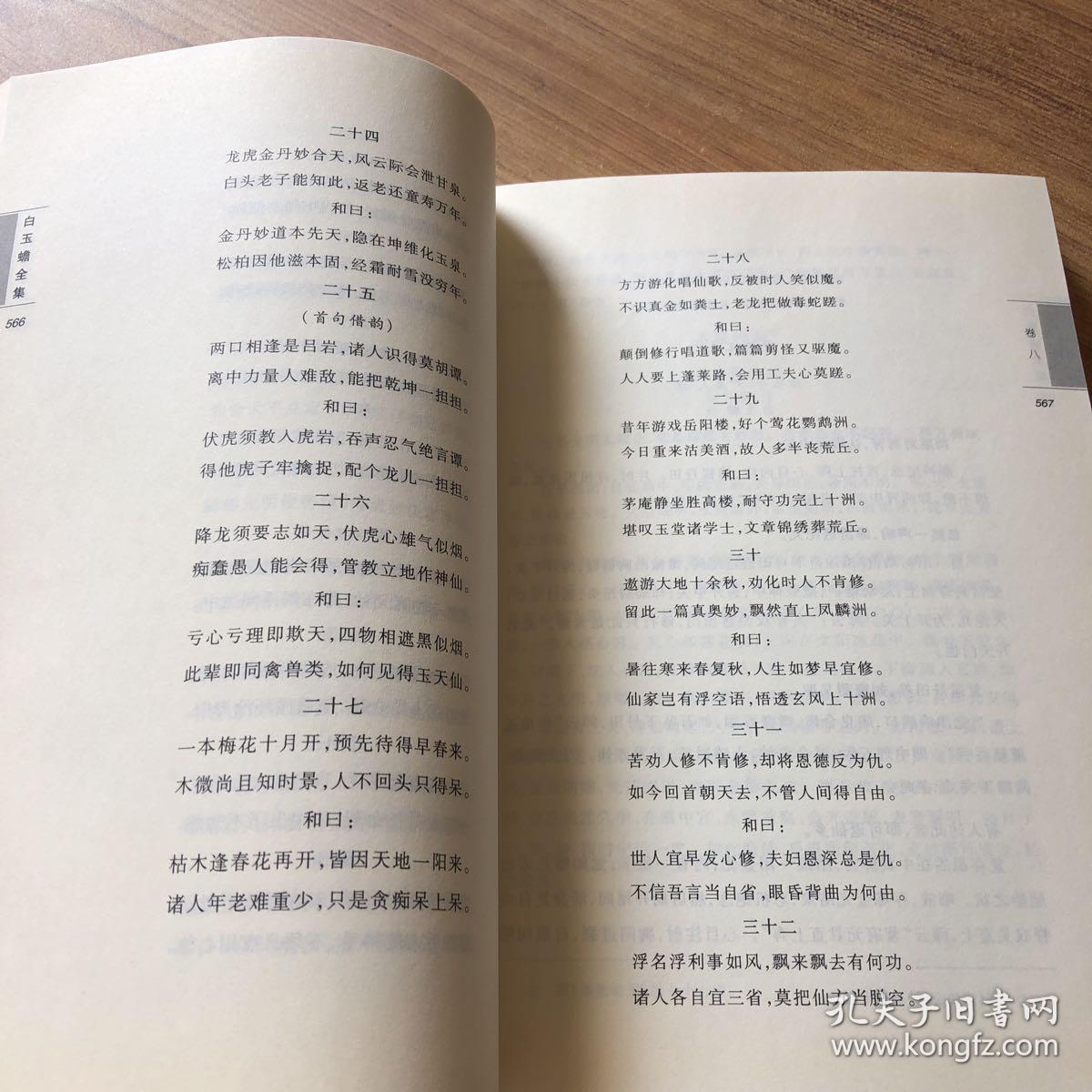 白玉蟾全集:道教南宗白玉蟾真人修炼典籍 下册