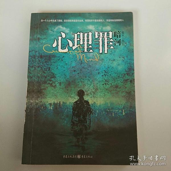 心理罪:暗河
