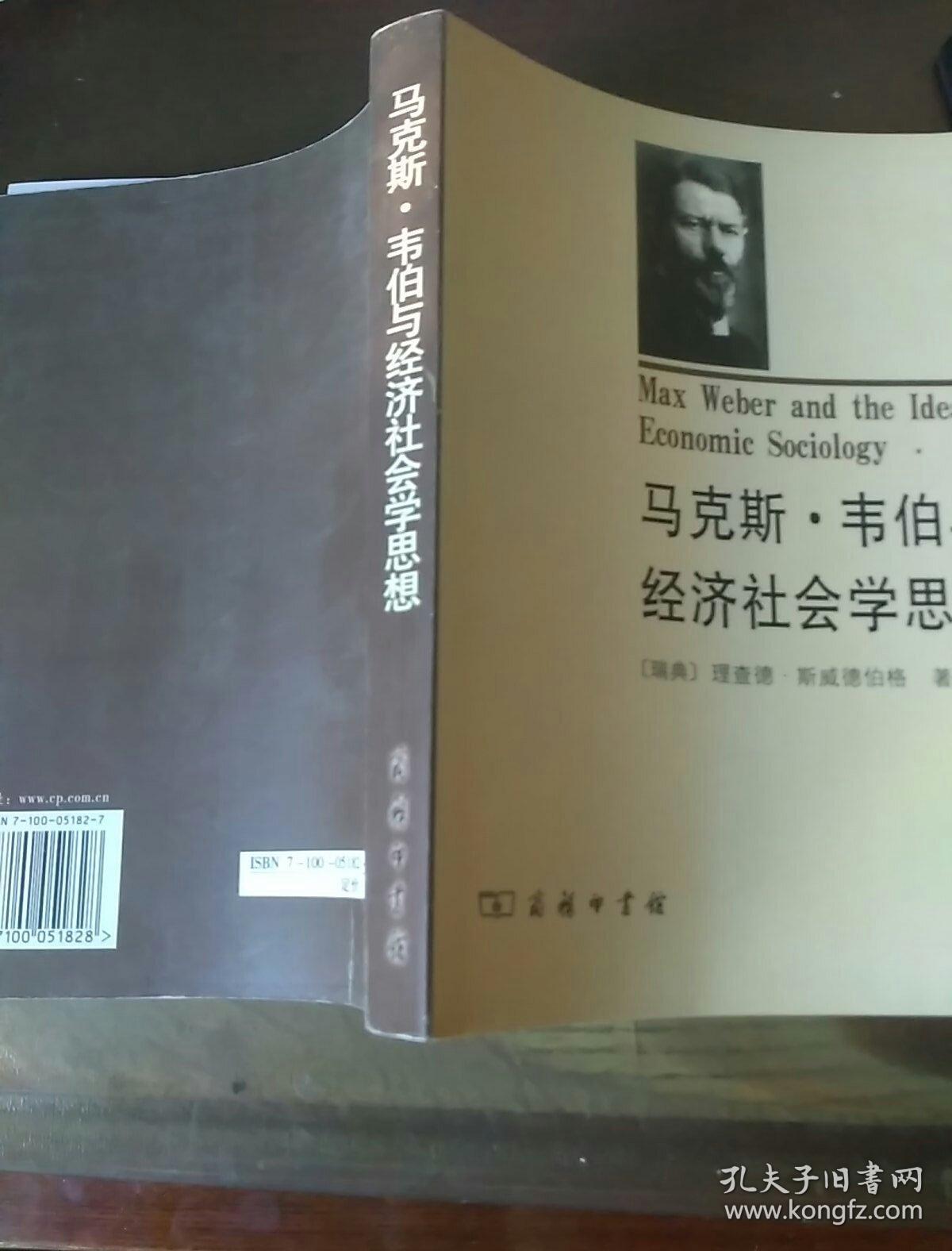 马克斯·韦伯与经济社会学思想