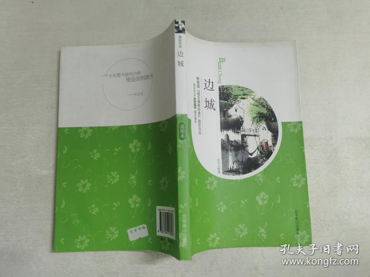 【旧书二手书】边城9787540218003