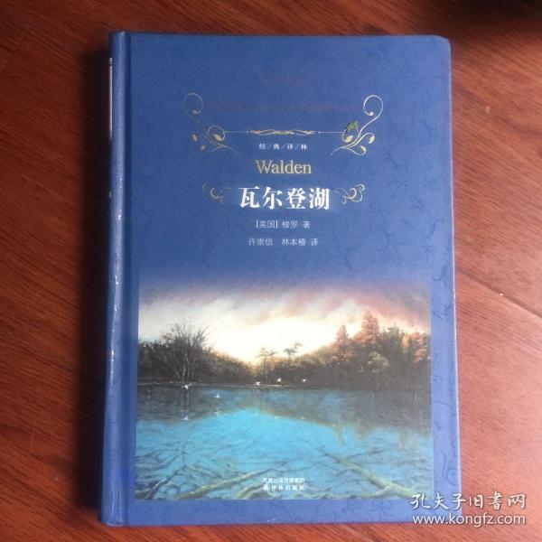 瓦尔登湖:经典译林