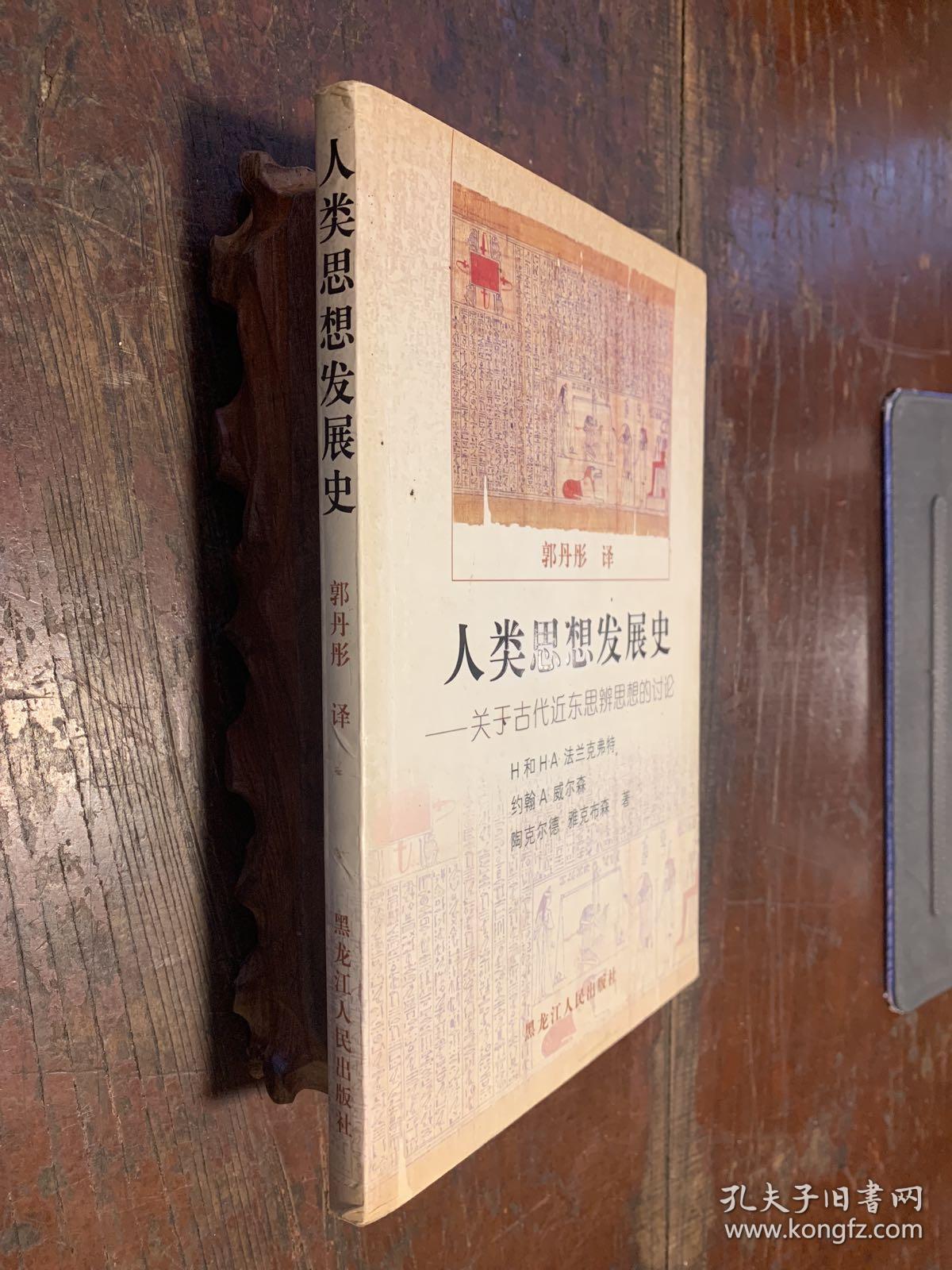 人类思想发展史:关于古代近东思辨思想的讨论