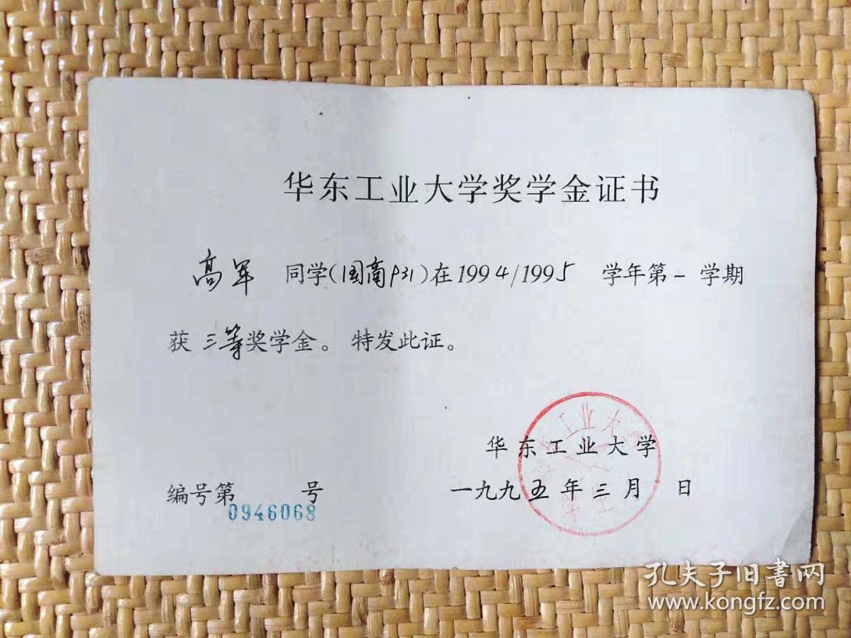 1995年上海华东工业大学奖学金证书