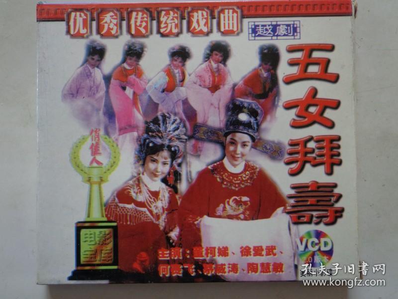 越剧 五女拜寿 董柯娣 方雪雯 何英 茅威涛 何赛飞 浙江小百花越剧