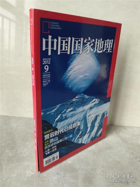 中国国家地理2012年第9期