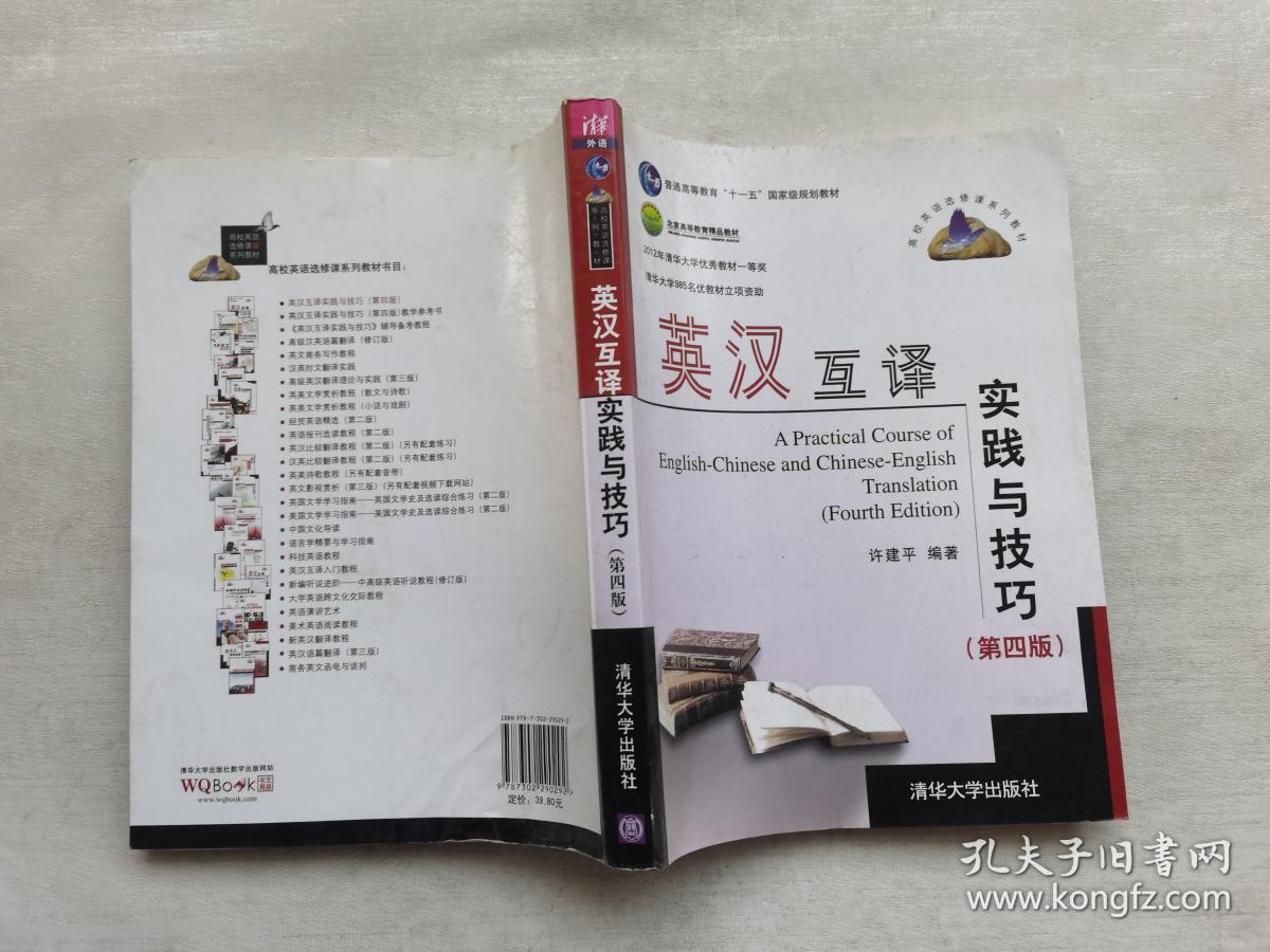 高校英语选修课系列教材:英汉互译实践与技巧(第4版)
