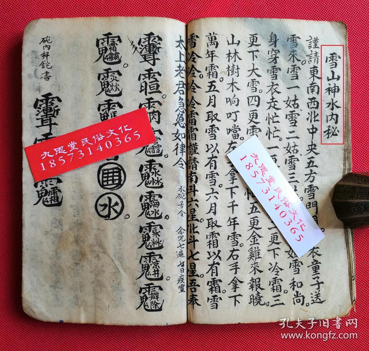 罕见道教符咒秘法类集书,带神秘坛图【泓济雷坛内秘诀法】【观花一宗