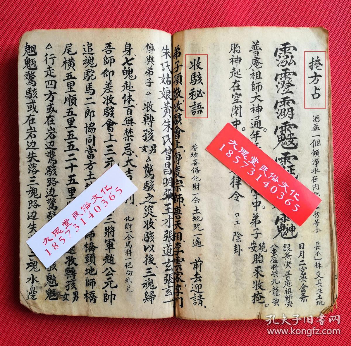 罕见道教符咒秘法类集书,带神秘坛图【泓济雷坛内秘诀法】【观花一宗