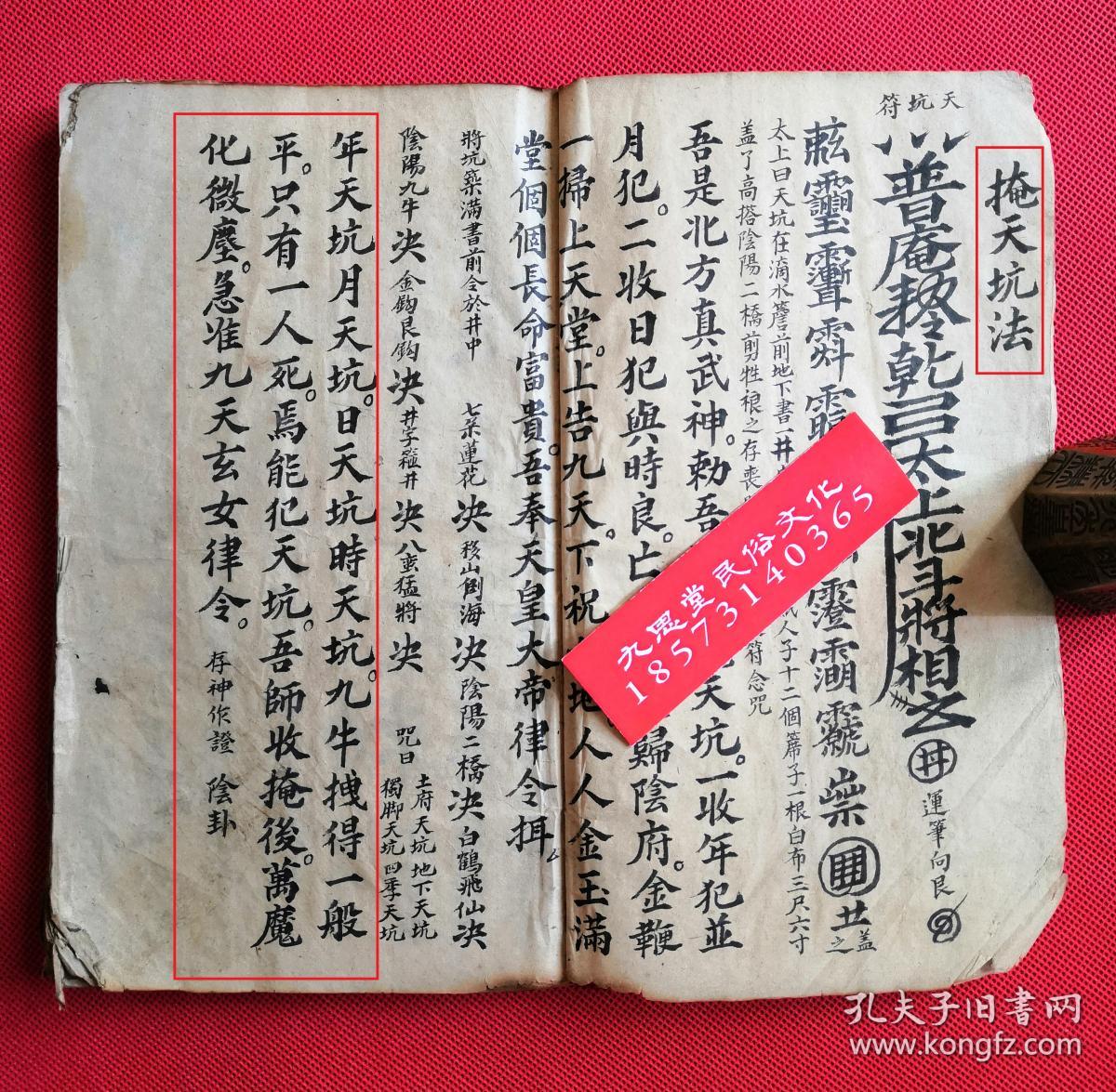罕见道教符咒秘法类集书,带神秘坛图【泓济雷坛内秘诀法】【观花一宗