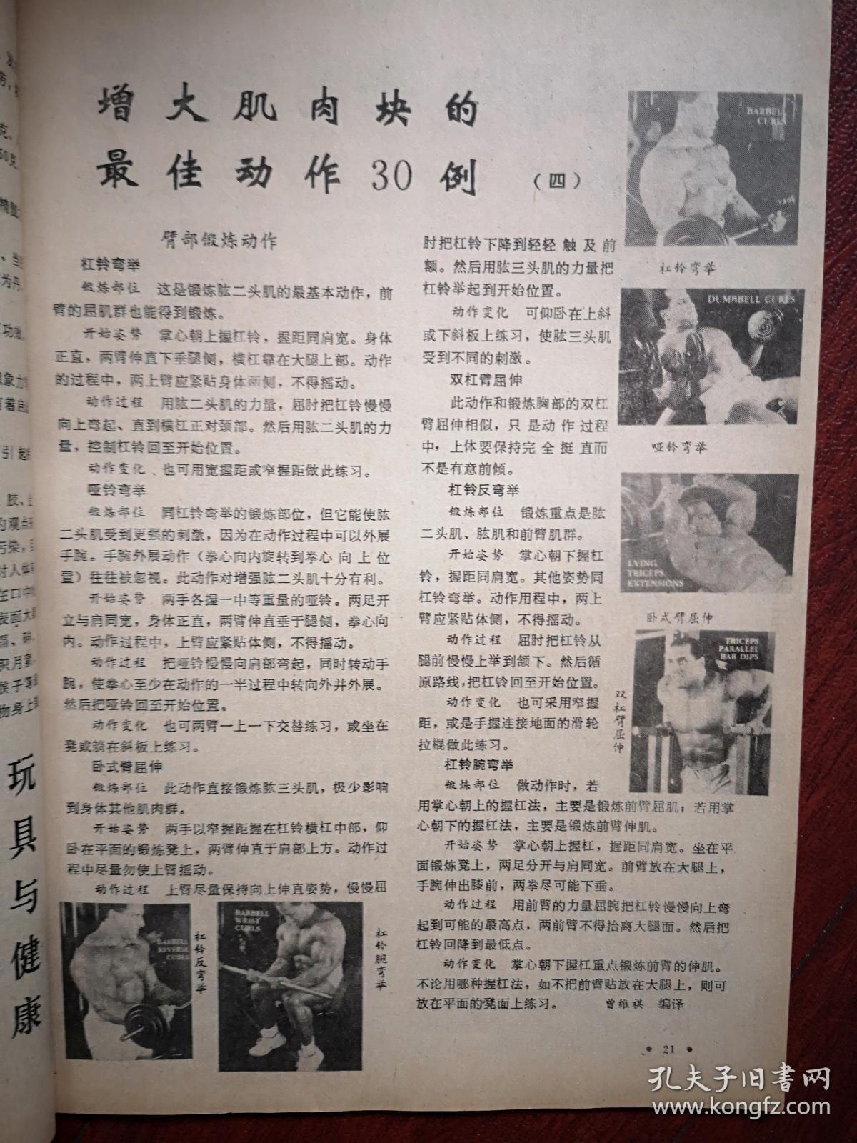 姿态健美操,彩插页第六届力士杯全国健美锦标赛女子冠军赵巧玲,男子