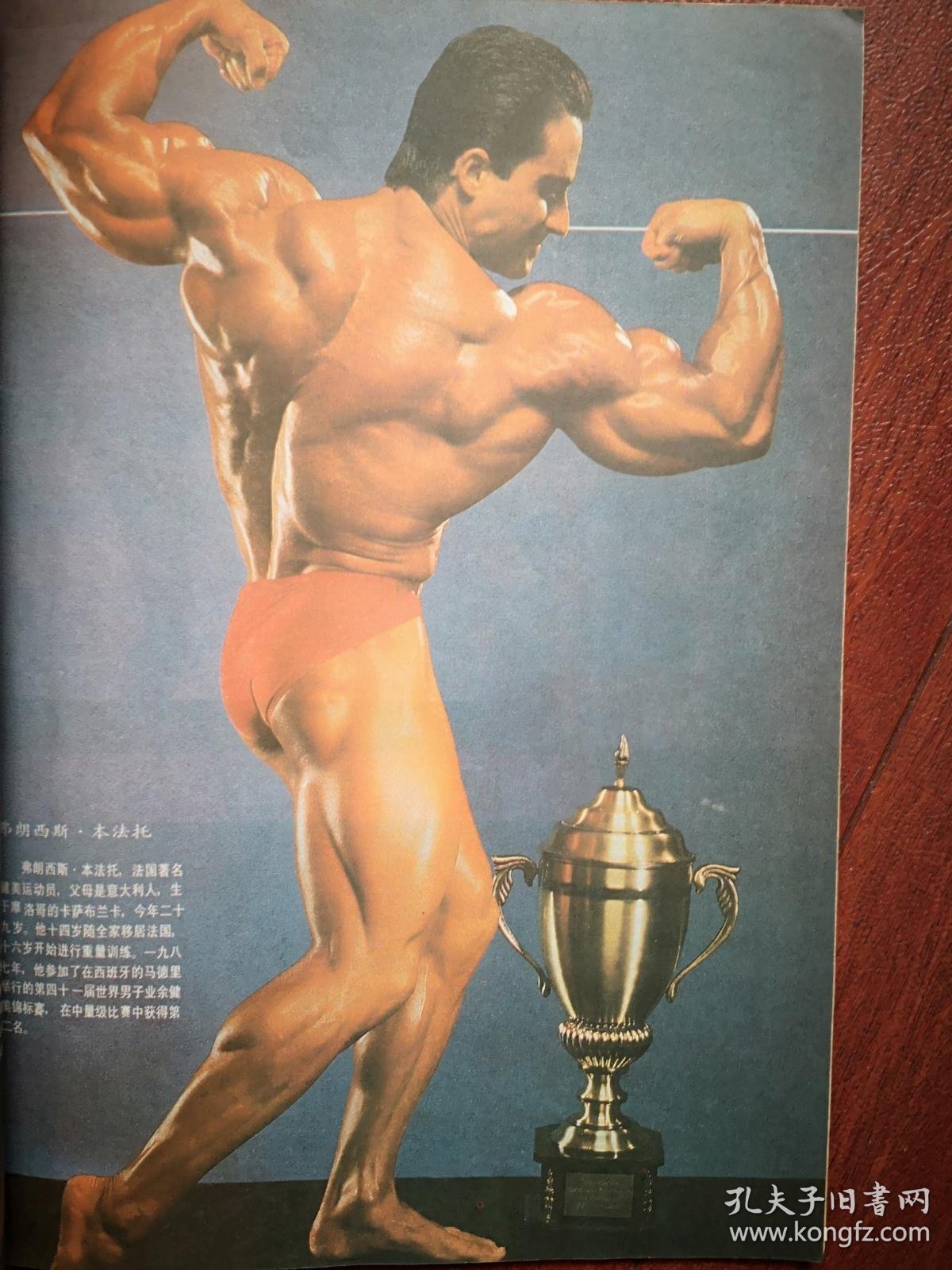 国际健联主席题词手迹,姿态健美操,彩插页第六届力士杯全国健美锦标赛