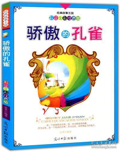正版新书 经典故事王国:骄傲的孔雀 肖梦编 光明日报