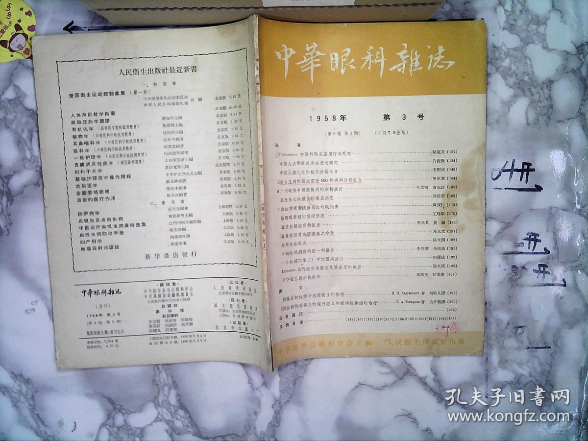 中华眼科杂志1958 第3号