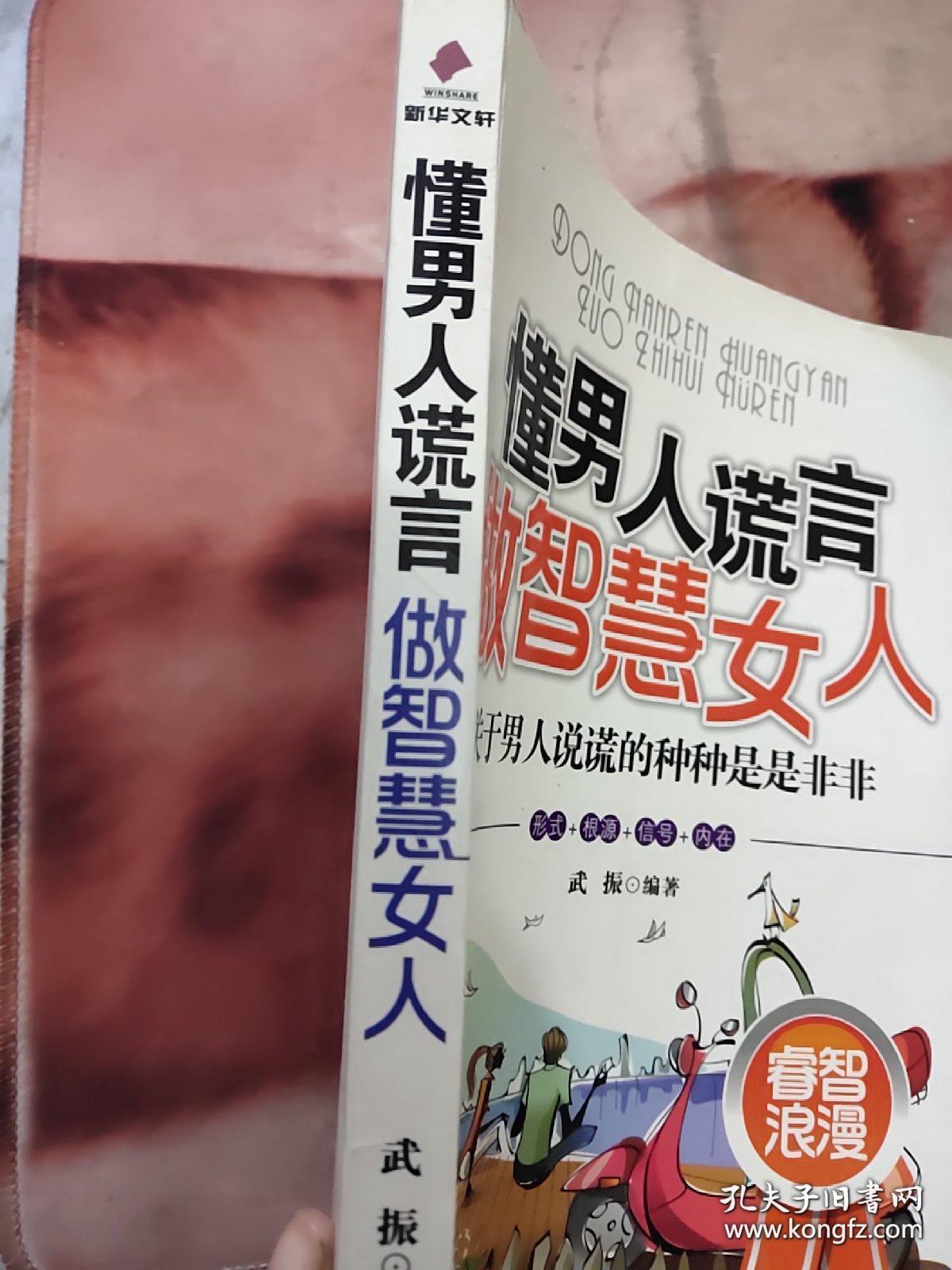 懂男人谎言做智慧女人:关于男人说谎的种种是是非非