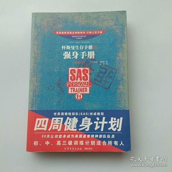 怀斯曼生存手册2:强身手册