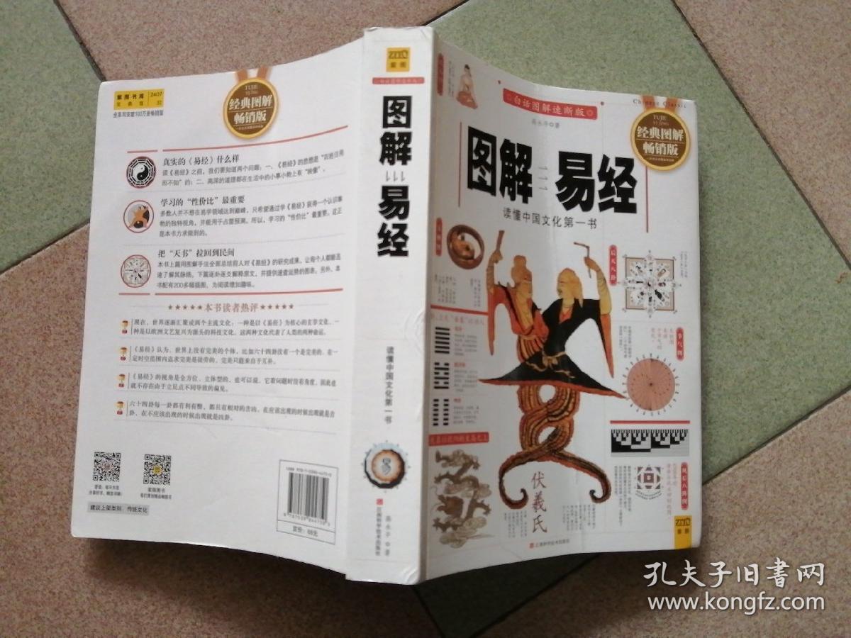 图解易经:读懂中国文化第一书(经典图解畅销版)