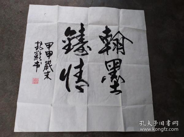 山东艺术学院教授【张鹤龄】书法【真迹,不议价】