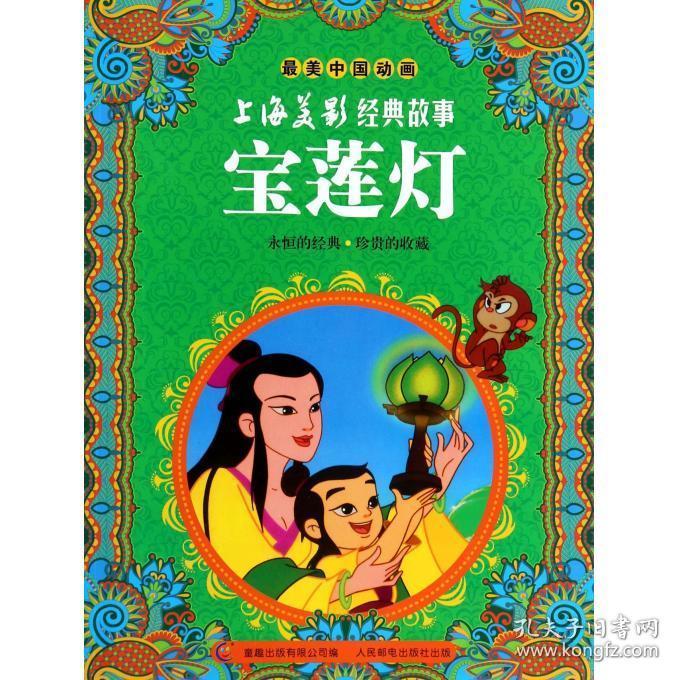 宝莲灯/上海美影经典故事 正版书籍 木垛图书