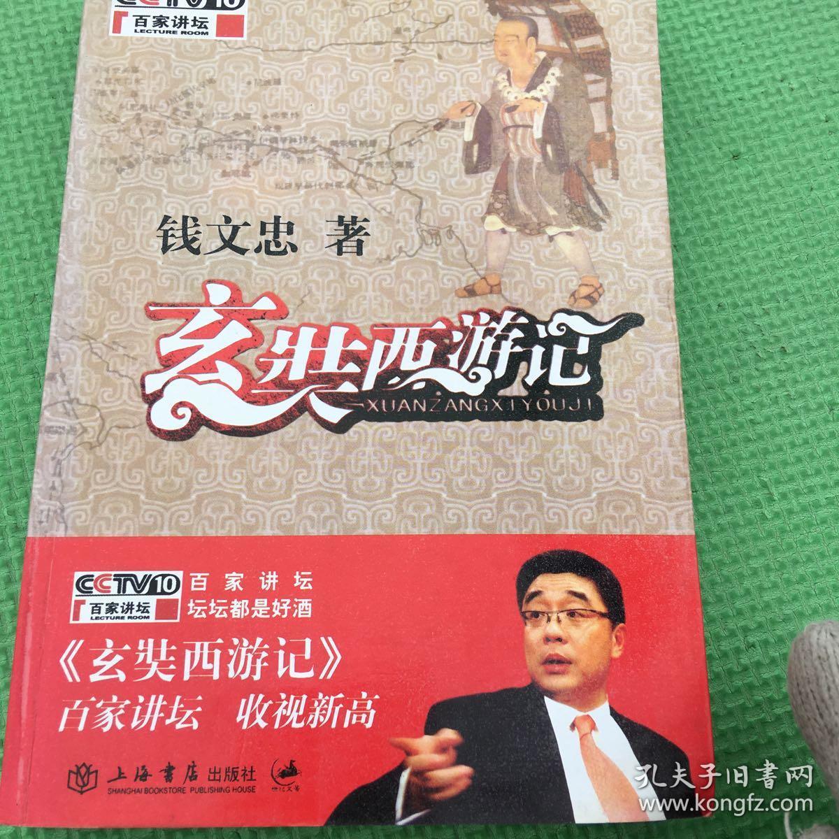 玄奘西游记 钱文忠