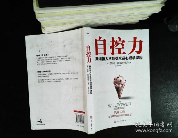 自控力:斯坦福大学最受欢迎心理学课程