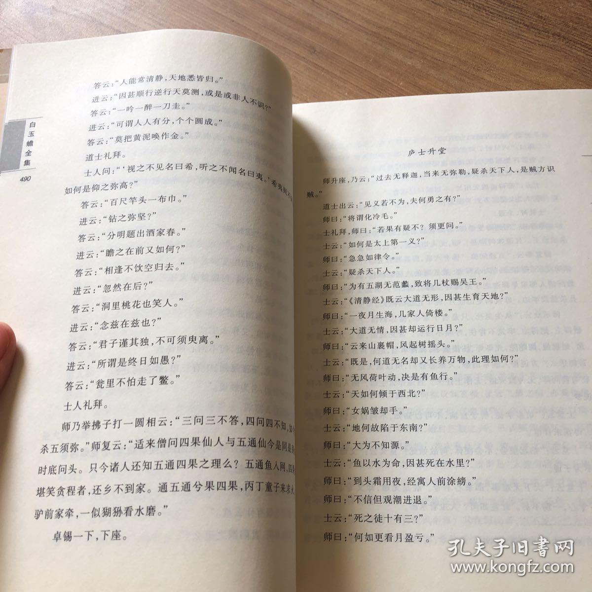 白玉蟾全集:道教南宗白玉蟾真人修炼典籍 下册
