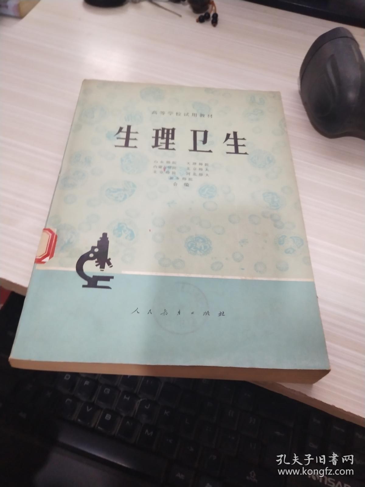 生理卫生