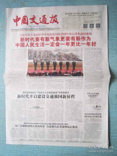 83,中国交通报 2017.10.26日 十九大一中全会