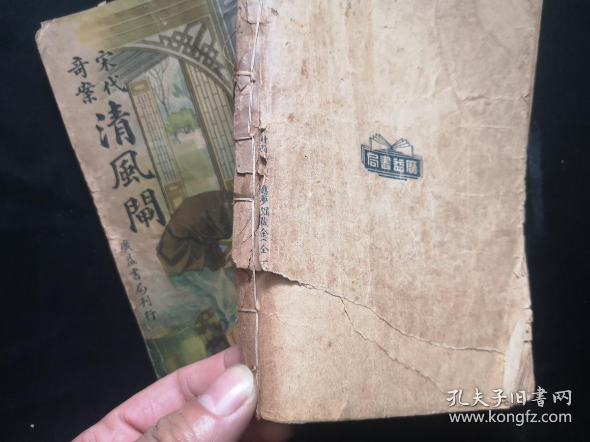民国彩色封面漂亮 宋代奇案清风匣1册全 内页多图片