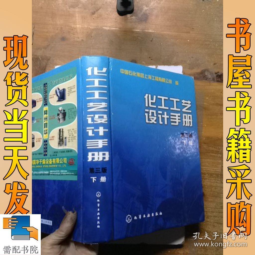 化工工艺设计手册(上下册)汪镇安主编(正版旧书)