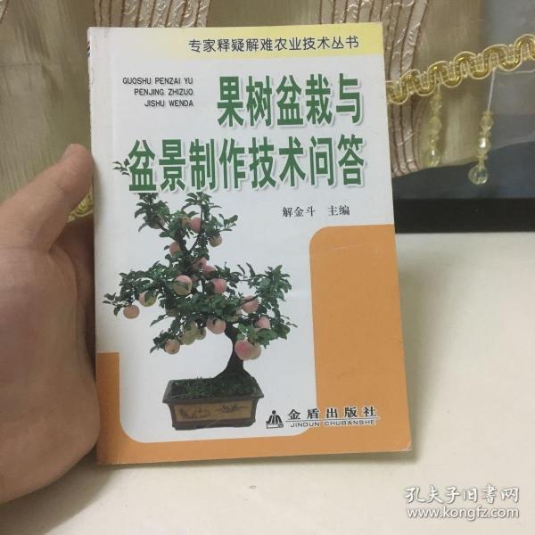 果树 盆栽 与 盆景制作技术问答