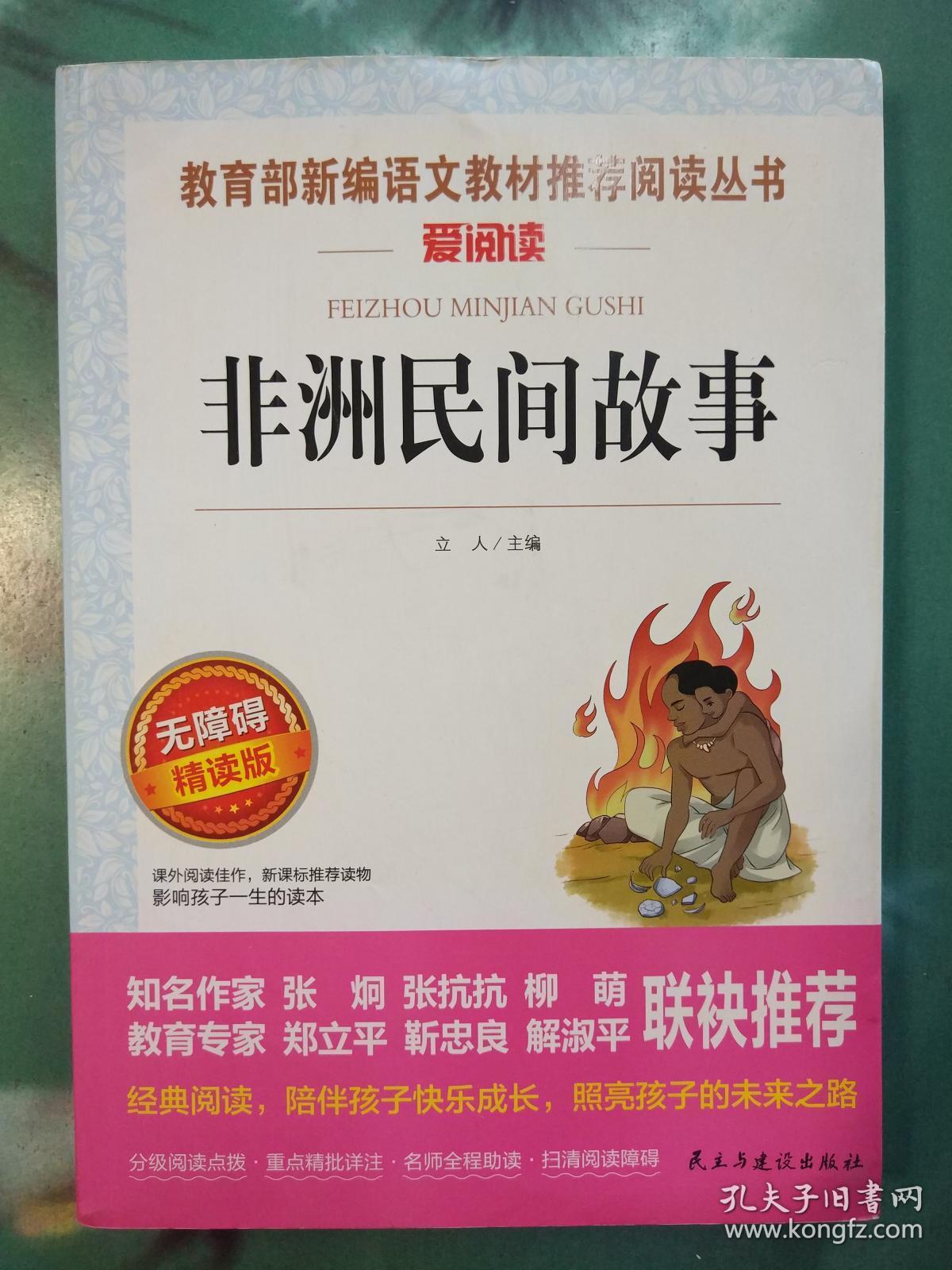 非洲民间故事/部编版语文教材五年级上推荐阅读无障碍